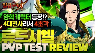 이기주의 끝판왕 류드시엘!? 너 왜 이렇게 이기적이니!? PVP REVIEW 【초순의 일곱개의 대죄_Seven Deadly Sins Grand Cross_グラクロ_7DS】