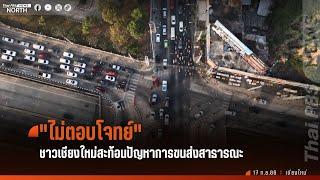 ชาวเชียงใหม่สะท้อนปัญหาการขนส่งสาธารณะไม่ตอบโจทย์