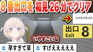 8番出口を初見26分でクリアする番長まとめ【轟はじめ/ホロライブ/切り抜き】