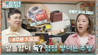 버리는 게 왜 이렇게 아까울까?😅 알뜰왕(?) 주부가 테트리스처럼 짐을 쌓아놓은 주방?! #신박한정리2:절박한정리 EP.3 | tvN 220928 방송