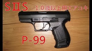 SⅡS　P99　10歳以上用エアコキ