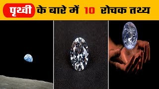 पृथ्वी के बारे में 10 रोचक तथ्य | 10 Amazing Facts About Earth |Facts About Earth In Hindi| #shorts