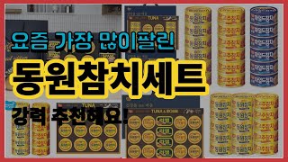 동원참치세트 추천 판매순위 Top10 || 가격 평점 후기 비교