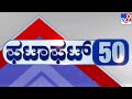 🔴 LIVE | ಟಾಪ್ ಸುದ್ದಿಗಳ ಸಮಗ್ರ ನ್ಯೂಸ್ | Top Stories Of The Day | 04-12-2024 | #tv9d