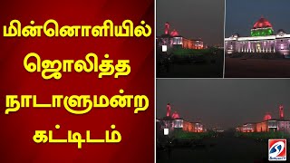 மின்னொளியில் ஜொலித்த நாடாளுமன்ற கட்டிடம் | india Parliment | Modi