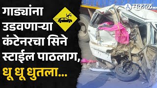 Chakan-Shikrapur Accident: दहा ते पंधरा गाड्यांचा चुराडा, कंटेनरची तोडफोड, चालकाला दिला चोप | Video