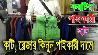 বুধবার করটিয়া কটি, ব্লেজারের পাইকারী হাট ।। পাইকারী দামে কিনুন আর ব্যবসা শুরু করুন।