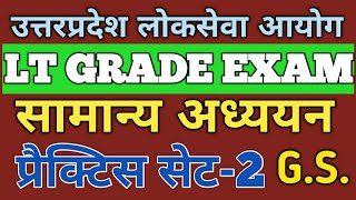 #LT GRADE EXAM|#सामान्य अध्ययन पेपर|#प्रैक्टिस सेट-2|#UPPSC LT GRADE EXAM 2021@Exam Learner