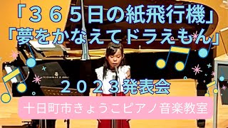 2023佐藤恭子音楽教室発表会   うた『365日の紙飛行機』『夢をかなえてドラえもん』十日町市南魚沼市津南町きょうこピアノ教室