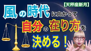 【天秤座】【新月】これからの自分自身の在り方を決めよう！【2020年】【10月17日】