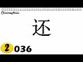 【HSK 2】036  还  hái / how to say still in Chinese