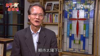 恩點敲敲話 1月9日 雇工或朋友 - 許承道牧師