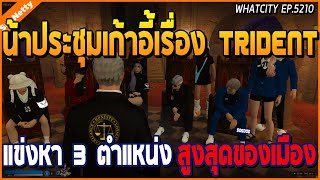 เมื่อน้าศิลาประชุมแก๊งเก้าอี้ เรื่องแข่ง Trident หา 3 ตำแหน่ง สูงสุดของเมือง | GTA V | WC2 EP.5210