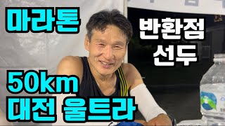 너도 울트라 마라톤 할 수 있어 | 꿈꾸는 파파 | 반환점 선두 | 울트라 50km | 대전한밭벌울트라마라톤