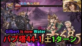 バブ・イールの塔 44-1 1ターン 土アビダメ【グラブル】/ Tower of Babyl Floor 44-1 but it's dirt brain [GBF]