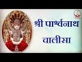 shree parshvnath chalisa jain bhajan श्री पार्श्वनाथ चालीसा जैन भजन