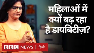 Diabetes and Women: महिलाओं में बढ़ते डायबिटीज़ की समस्या की वजह क्या है? (BBC Hindi)