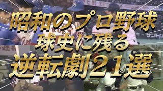 【プロ野球】超感動！昭和の逆転劇！球史に残る名勝負！