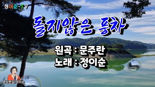 ( 커버 ) 정이순 - 돌지않은 풍차 ( 원곡 /  문주란 ) 영상가사