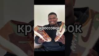 САМАЯ НЕОБЫЧНАЯ КОЛЛАБОРАЦИЯ #баскетбол #кроссовки #nike #nikevoodoo #zionwilliamson