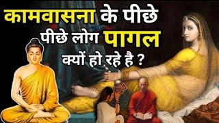 कामवासना को कैसे खत्म करें गौतम बुद्धर।Gautam Buddha Story | Buddhist Story|Motivation Story|Tilak82