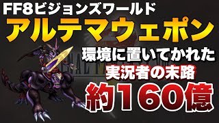 【FFBE】アルテマウェポン最大約１６０億攻略解説！環境に置いてかれた実況者の末路…