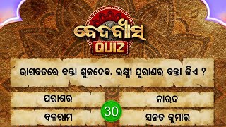 ଭାଗବତର ବକ୍ତା ଶୁକଦେବ , ଲକ୍ଷ୍ମୀ ପୁରାଣର ବକ୍ତା କିଏ ?Beda Byasa Quiz