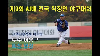 고려신용정보 야구단 투수 이봉규 피칭영상 - 제9회 AJ배 전국 직장인 야구대회 -