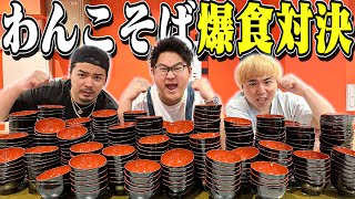 大食いメンバーで「わんこそば」限界チャレンジしたらとんでもない記録出たwww