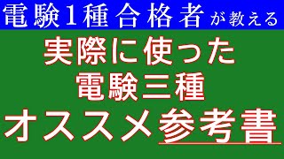 【電験三種オススメ参考書】電験１種に試験合格した私が、実際に使用した電験三種の参考書