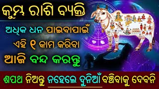 କୁମ୍ଭ ରାଶି ଥରେ ମାତ୍ର ଏହି ଭିଡିଓ କୁ ଶେଷ ପର୍ଯ୍ୟନ୍ତ ଦେଖନ୍ତୁ ଜୀବନ ବଦଳିଯିବ // Kumbha rashi maha upaya