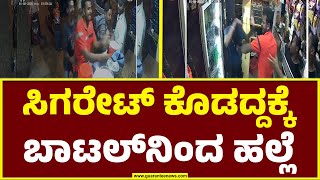 ಸಿಗರೇಟ್ ವಿಚಾರಕ್ಕೆ ರೌಡಿಸಂ..!  | Bengaluru