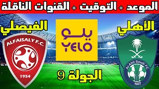 موعد مباراة الأهلي والفيصلي القادمة الجولة 9 دوري يلو الدرجة الأولى السعودي والتوقيت والقنوات الناقل