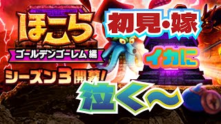 【ドラクエウォーク】ほこらシーズン３ゴールデンゴーレム編・テンタクルスのほこら！まさかの嫁、初見事故る！！