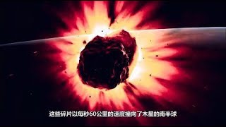 1994年，彗星撞击木星事件，能量相当于6万亿吨TNT！