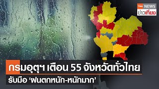 กรมอุตุนิยมวิทยา เตือน 55 จังหวัดรับมือ “ฝนตกหนัก-หนักมาก” | TNN ข่าวเที่ยง | 18-9-65