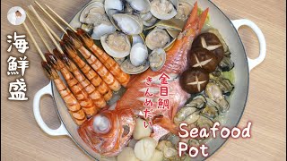 【魚唔腥做法】無水海鮮鍋 ✅ 簡單調味最好味🌿 零失敗 👨‍🍳 盆菜？  Seafood Pot【Eng Sub】