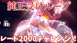 【純正受けループ】レート2000チャレンジ1【ポケモンSV】