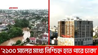 বছরে দেড় সেন্টিমিটার করে দেবে যাচ্ছে ঢাকা  | DBC NEWS