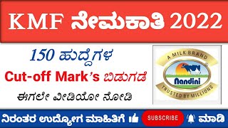 KMF VIMUL CUTOFF MARK'S RELEASED|| KMF RECRUITMENT 2022||VIMUL RECRUITMENT