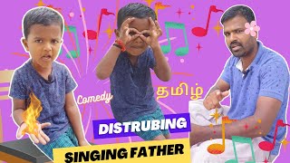 singing father disturbing son tamil comedy #tamilcomedy #saisarancomedychannel