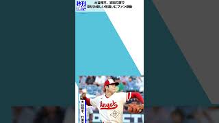 大谷翔平、初回打席で見せた優しい気遣いにファン感動