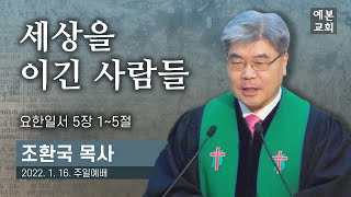 세상을 이긴 사람들 [조환국 목사 설교]