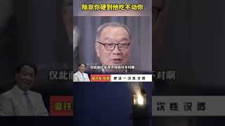 温铁军教授谈把话一次说透：除非你足够硬到他吃不动你