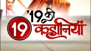 Watch Top 19 stories of the day, 12th March, 2019