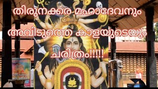 #തിരുനക്കര മഹാദേവ ക്ഷേത്രം #കോട്ടയം#തിരുനക്കര മഹാദേവ ക്ഷേത്രത്തിന്റെ ചരിത്രം#