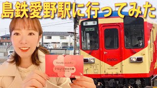 駅名もじって「幸せを愛しのわが妻へ」、島鉄「幸せ記念乗車券」で愛野駅に行ってみた