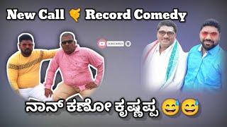 plz Do Support Guys 🙏💪ನಾನ್ ಕಣೋ ಕೃಷ್ಣಪ್ಪ 😅😅#narasimharaju #prankcall #entertainment #explorevideo