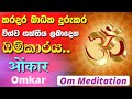 OM Meditation for Positive Energy | කරදර දුරුකරන බලගතු ඕම්කාරය | Omkar | ओंकार | AUM | Om Chanting
