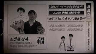 보세사 인강 압도적 추천후기! 합격지름길 소병선 강사의 진심 [크포 인강극장/우수강사 시상식]